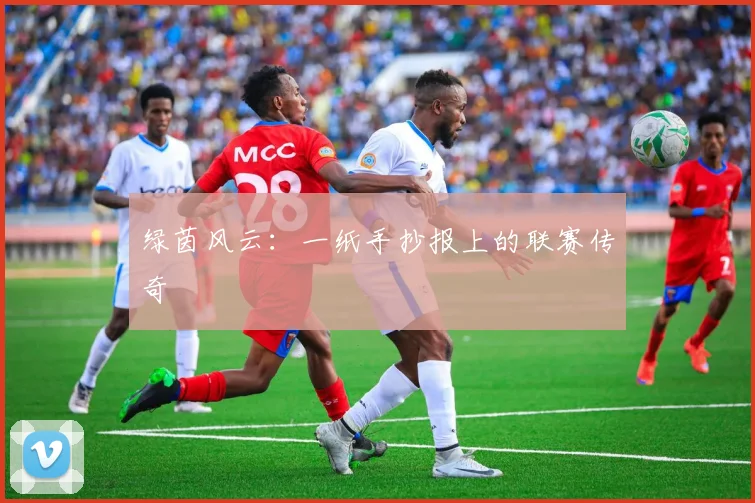 绿茵风云：一纸手抄报上的联赛传奇