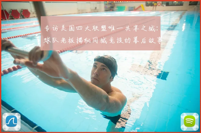 专访美国四大联盟唯一共享之城：球队老板揭秘同城竞技的幕后故事