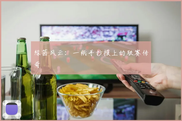 绿茵风云:一纸手抄报上的联赛传奇