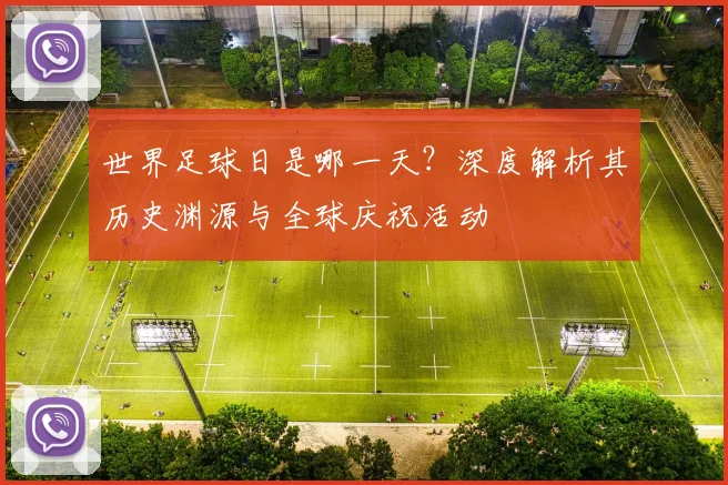 世界足球日是哪一天?深度解析其历史渊源与全球庆祝活动