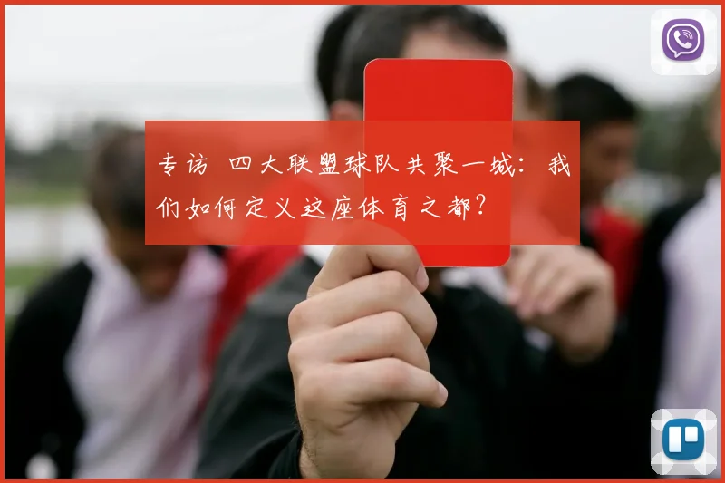 专访 四大联盟球队共聚一城:我们如何定义这座体育之都?