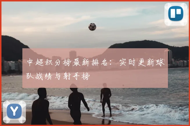 中超积分榜最新排名:实时更新球队战绩与射手榜