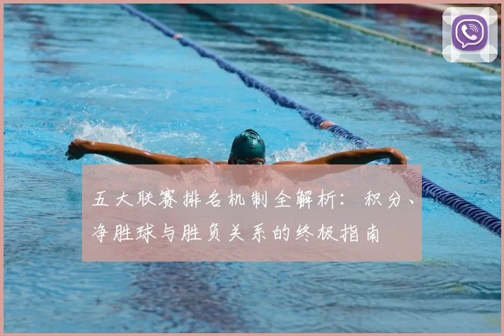 五大联赛排名机制全解析:积分、净胜球与胜负关系的终极指南